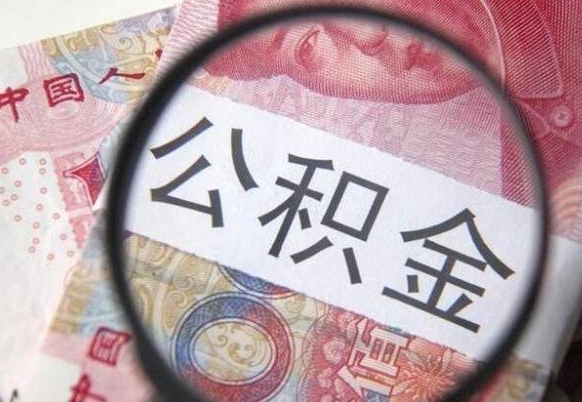 迪庆离职公积金提出金额（离职公积金提取额度）