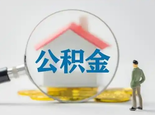 迪庆离职了取住房公积金（离职了取住房公积金需要什么手续）