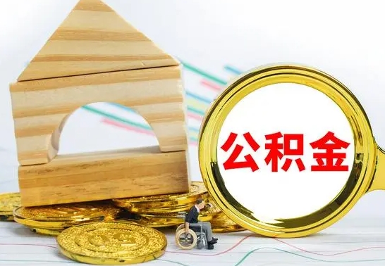 迪庆公积金离职能取出吗（公积金离职能取么）